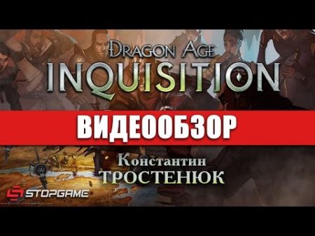 Обзор игры Dragon Age Inquisition