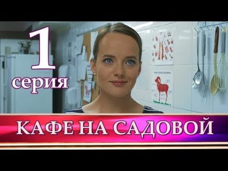 КАФЕ НА САДОВОЙ 1 серия Мелодрама 2017