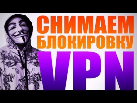 КАК ОБОЙТИ БЛОКИРОВКУ САЙТОВ и ЧТО ТАКОЕ VPN ПРОСТЫЕ СПОСОБЫ ДЛЯ WINDOWS ANDROID iOS