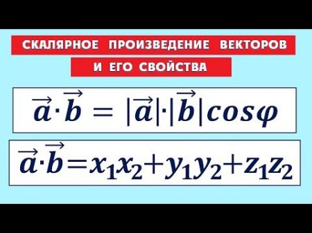 Скалярное произведение векторов