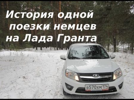 История одной поездки немцев на Лада Гранта!