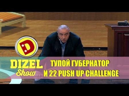 Дизель шоу Губернатор и неудачный 22 pushup challenge Дизель студио новинки