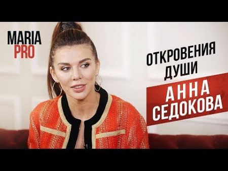 Анна Седокова ОТКРОВЕНИЯ ДУШИ