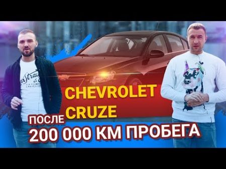 Chevrolet Cruze обзор на что смотреть при покупке Круз после 200 тыс км пробега ЖИВ ЛИ пациент
