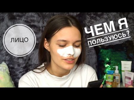 МОЙ УХОД ЗА КОЖЕЙ ЛИЦА 2017