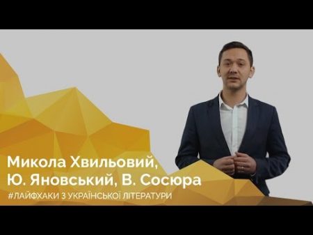 Микола Хвильовий Ю Яновський В Сосюра Онлайн курс Лайфхаки з української літератури