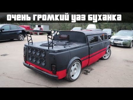 Самый ГРОМКИЙ УАЗ буханка the BATON