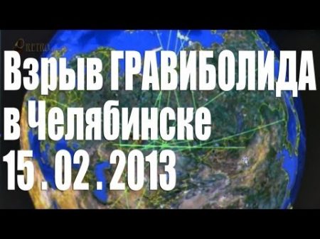 Доказательство взрыва гравиболида над Челябинском 15 февраля 2013 года Семинар Анатолия Черняева