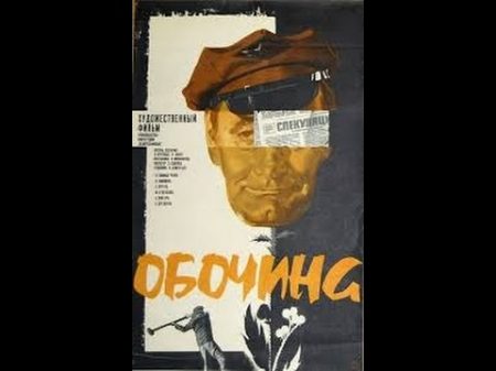 Обочина (1978г.)