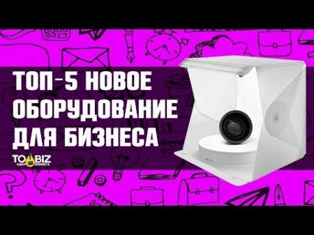 Топ 5 Новое мини оборудование для малого бизнеса в 2020 году