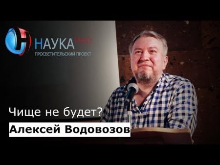 Алексей Водовозов Чище не будет