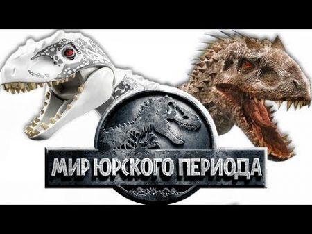 Лего мультик про динозавров против кино Мир юрского периода Lego vs Movie Лего динозавры