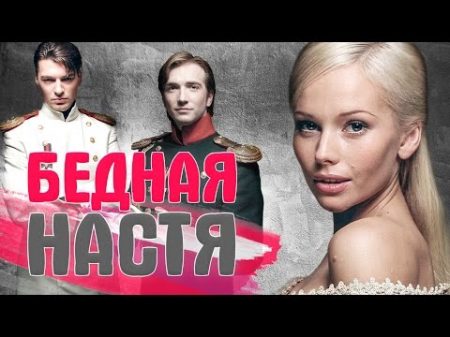 ЧТО СТАЛО с актерами сериала БЕДНАЯ НАСТЯ ТОГДА И СЕЙЧАС