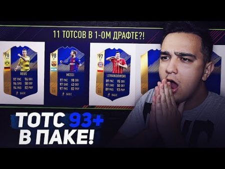 11 ТОТСОВ В 1 ДРАФТЕ ! ТОТС БУНДЕСЛИГИ 93 В ПАКЕЕЕЕ