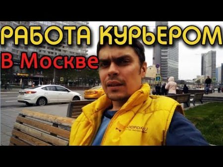 СКОЛЬКО ЗАРАБАТЫВАЕТ КУРЬЕР В МОСКВЕ влог 1