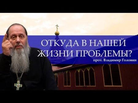 Откуда в нашей жизни проблемы Как все исправить 19 03 2016