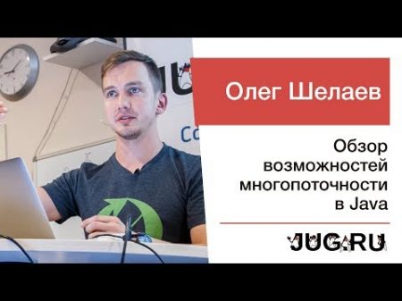 Олег Шелаев Обзор возможностей многопоточности в Java