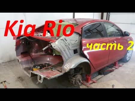 Часть 2 Киа Рио ремонт кузова в Нижнем Новгороде KIA Rio Auto body repair