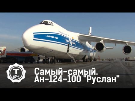 Самый самый Ан 124 100 Руслан
