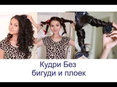 Кудри Локоны без плоек или бигуди Без вреда для волос