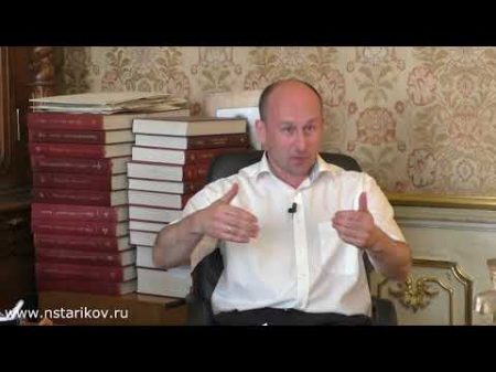 Николай Стариков видеоблог 147