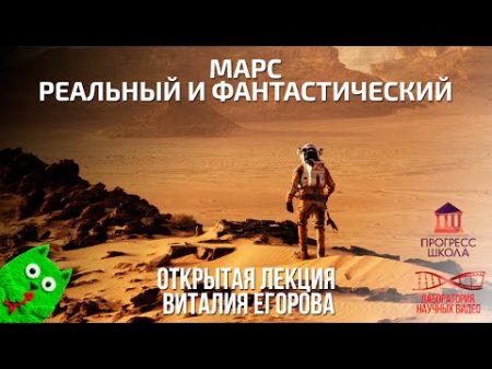 Марс реальный и фантастический Открытая лекция Виталия Егорова