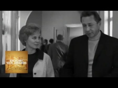 Олег Ефремов и Алла Покровская Больше чем любовь