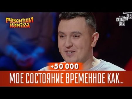 50 000 Мое состояние временное как Игорь Ласточкин на Рассмеши Комика новый сезон
