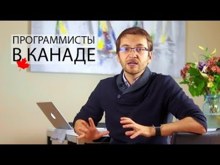 Насколько хороша КАНАДА для ПРОГРАММИСТОВ Как переехать в Канаду Какие зарплаты в Канаде