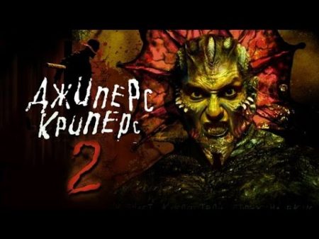 Треш обзор фильма Джипeрc Кpипeрc 2