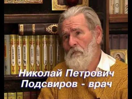 198 Николай Подсвиров о своём опыте клинической смерти 1ч