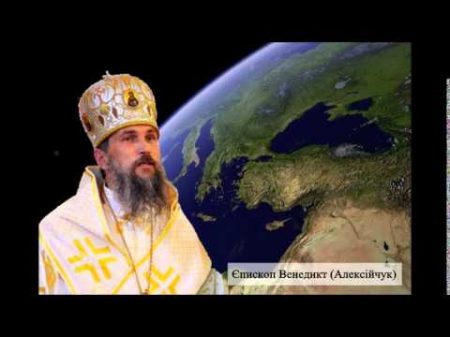 Як нести Божу любов вл Венедикт Алексійчук