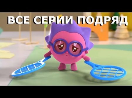 Малышарики Новые серии Чемпионы Сборник развивающих мультиков для маленьких