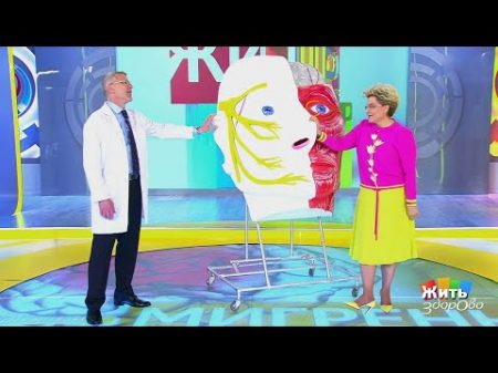 Жить здорово! Мигрень как с ней справиться 01 06 2018