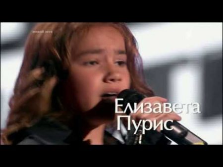 Елизавета Пурис Mama knows best СП Голос Дети Сезон1