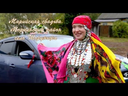 Марийская свадьба в селе Шоруньжа Моркинский район РМЭ
