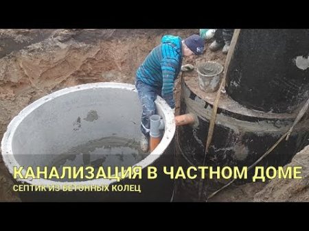 Канализация в частном доме Септик из бетонных колец