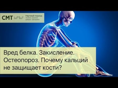 Вред белка Закисление Остеопороз Почему кальций не защищает кости