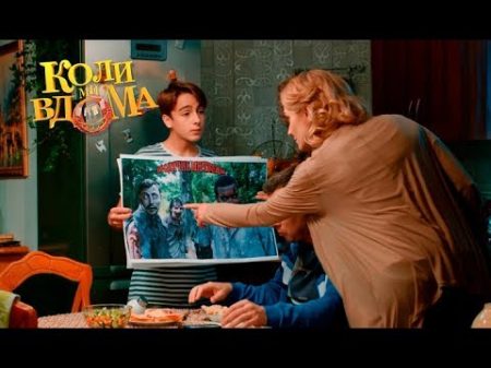 Коли ми вдома 3 сезон 19 серия Full HD 1080p