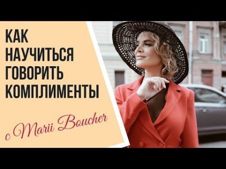 Как научиться изящно говорить и принимать комплименты