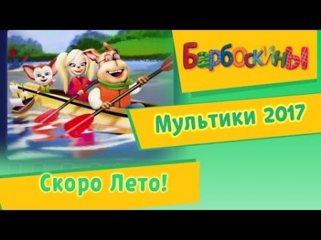 Барбоскины Скоро лето! Мультики 2017