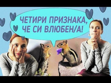 Четири признака че си влюбен а!