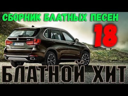 Блатной Хит Лучшие блатные песни Три хита из 90 х