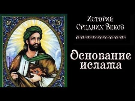 Основание ислама рус История средних веков