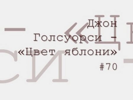 Цвет яблони Джон Голсуорси радиоспектакль слушать онлайн