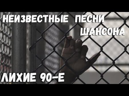 Лихие 90 е Хиты 90 х Неизвестные песни По этапу не в Анапу и Жизнь не плоха!