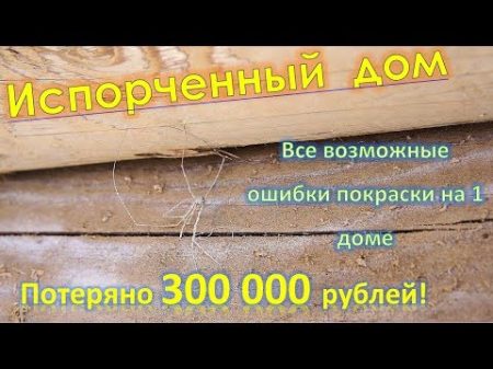 Шлифовка покраска Основные ошибки Испорченный дом
