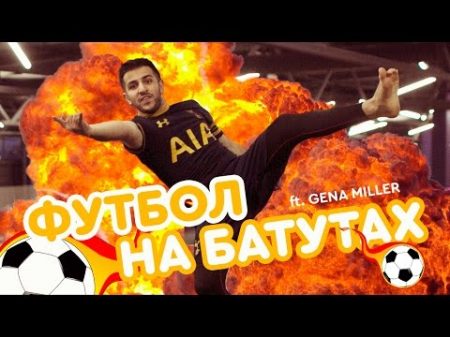 ИСПЫТАНИЯ НА БАТУТАХ feat Гена Миллер