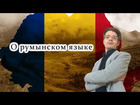 О румынском языке