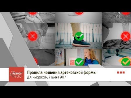 Правила ношения артековской формы